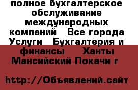 MyTAX - полное бухгалтерское обслуживание международных компаний - Все города Услуги » Бухгалтерия и финансы   . Ханты-Мансийский,Покачи г.